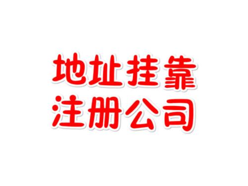 注冊(cè)地址如何辦理收費(fèi)？虛擬注冊(cè)地址是怎么回事