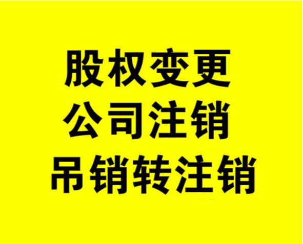 外資公司如何注銷，注銷外資公司流程