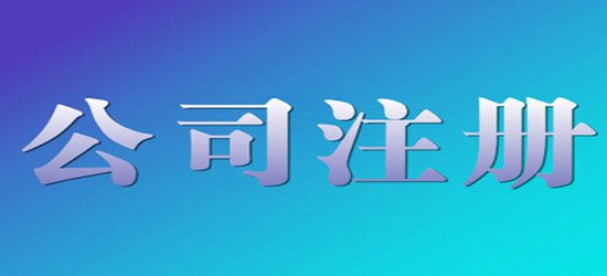 深圳公司注冊流程|費(fèi)用說明