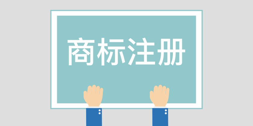 為什么組合商標(biāo)建議分開注冊(cè)呢？終于有答案了