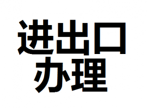 公司進(jìn)出口權(quán)怎么辦理？