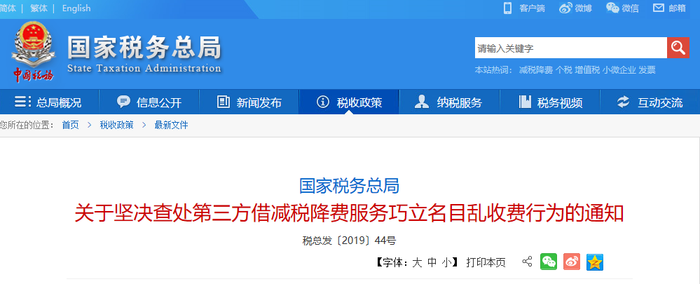 國家稅務總局關于堅決查處第三方借減稅降費服務巧立名目亂收費行為的通知