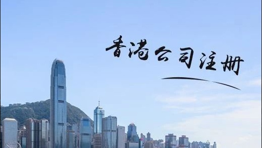 香港公司注冊(cè)條件