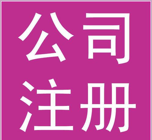 文化傳播公司怎么注冊(cè)？要辦理什么資質(zhì)？