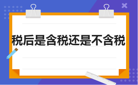 稅后是含稅還是不含稅