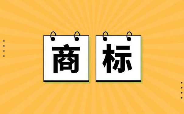 公司和商標(biāo)哪個(gè)應(yīng)該先注冊(cè)