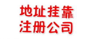 注冊地址如何辦理收費？虛擬注冊地址是怎么回事