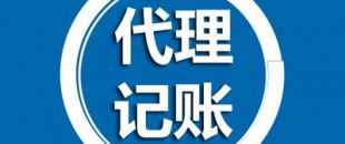 深圳代理記賬有哪些過(guò)程呢？