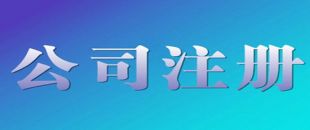 深圳公司注冊(cè)流程|費(fèi)用說(shuō)明