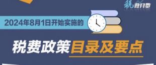 收藏學(xué)習(xí)！2024年8月1日開始實施的稅費政策