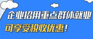 圖說(shuō)｜企業(yè)招用重點(diǎn)群體就業(yè)可享受稅收優(yōu)惠！