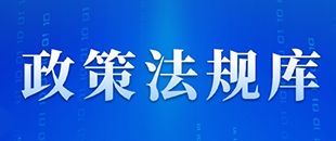 國家稅務(wù)總局關(guān)于互聯(lián)網(wǎng)平臺企業(yè)報送涉稅信息有關(guān)事項(xiàng)的公告