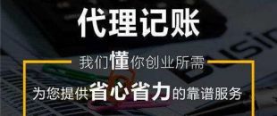 企業(yè)為什么要選擇“代理記賬”呢