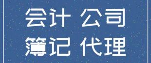 個人代理記賬違法么？