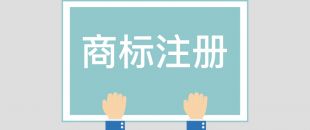 為什么組合商標建議分開注冊呢？終于有答案了！