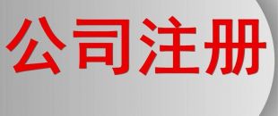 分支機(jī)構(gòu)和個(gè)人獨(dú)資企業(yè)怎么注銷?