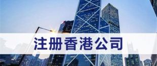 注冊(cè)香港公司需滿足什么條件？