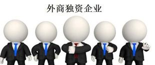 外商獨資企業(yè)設(shè)立登記