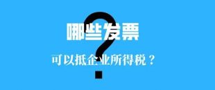 收藏！！這些發(fā)票可以抵扣企業(yè)所得稅