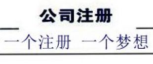 注冊深圳公司，深南財務(wù)更專業(yè)、快速、優(yōu)惠！