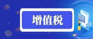 關(guān)于擴大全額退還增值稅留抵稅額政策行業(yè)范圍公告解讀