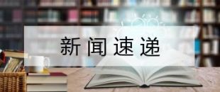 減稅降費政策落實落地 助推創(chuàng)業(yè)創(chuàng)新加快發(fā)展