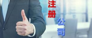 中小企業(yè)為什么要找財(cái)務(wù)公司代理注冊(cè)和記賬？