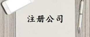 注冊(cè)資本是否可以隨便寫？注冊(cè)資金一般多少詳細(xì)分析