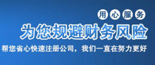 選擇代理記賬公司需注意以下幾點