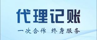 代理記賬公司能不能幫我做零申報或者少繳稅？