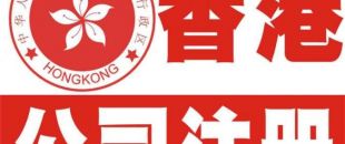 香港公司注冊(cè)以后哪些信息可以變更？