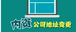 公司搬遷了，是否要辦理地址變更手續(xù)？變更流程有哪些？