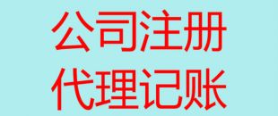 深圳南山辦理注冊公司流程以及所需費用！