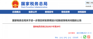 重磅加碼！國稅總局再發(fā)企業(yè)研發(fā)費用加計扣除優(yōu)惠政策