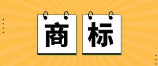 無商標(biāo)，不企業(yè)！不注冊(cè)商標(biāo)，企業(yè)就不能賣產(chǎn)品嗎？