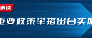 近期國務(wù)院出臺(tái)一批財(cái)稅優(yōu)惠政策，速看