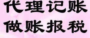 深圳企業(yè)找代理記賬公司好處在哪？