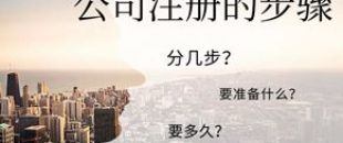 公司注冊流程的5大步驟你都清楚嗎？