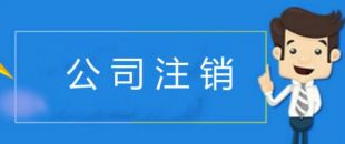 公司注銷(xiāo)有哪些注意事項(xiàng)？