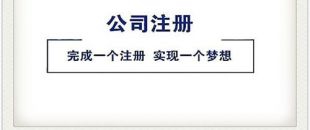 公司注冊(cè)4大坑，你跳過了幾個(gè)？