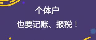 深圳個體工商戶代理記賬報稅需要了解哪些