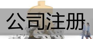 注冊(cè)深圳公司，必須要解決的3大重點(diǎn)問(wèn)題！